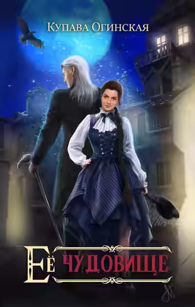 Аудиокнига Её чудовище — слушать онлайн бесплатно