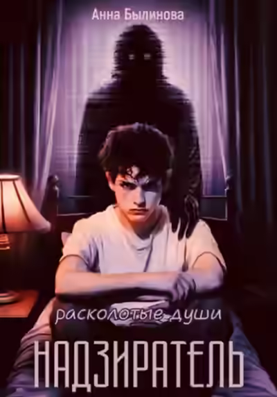 Аудиокнига Надзиратель — слушать онлайн бесплатно