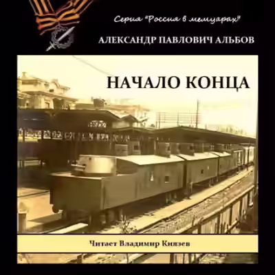 Аудиокнига Начало конца — слушать онлайн бесплатно