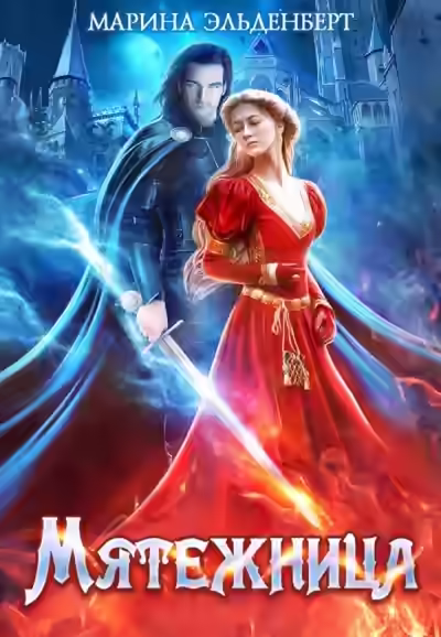 Аудиокнига Мятежница — слушать онлайн бесплатно