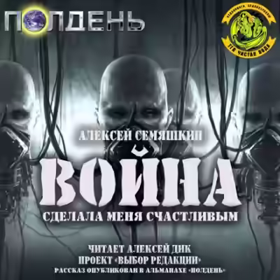 Аудиокнига Война сделала меня счастливым — слушать онлайн бесплатно