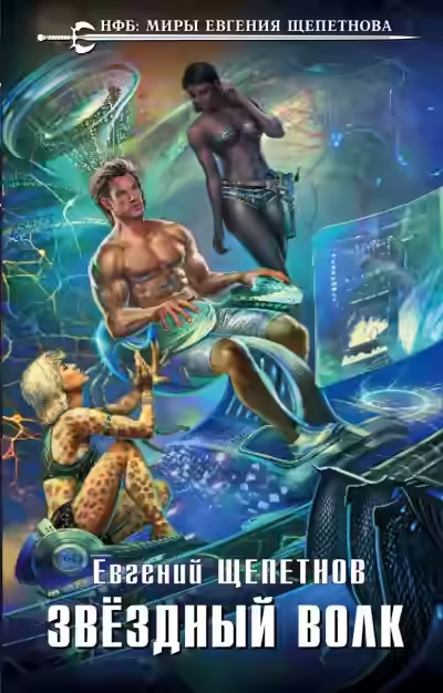 Аудиокнига Звёздный Волк — слушать онлайн бесплатно