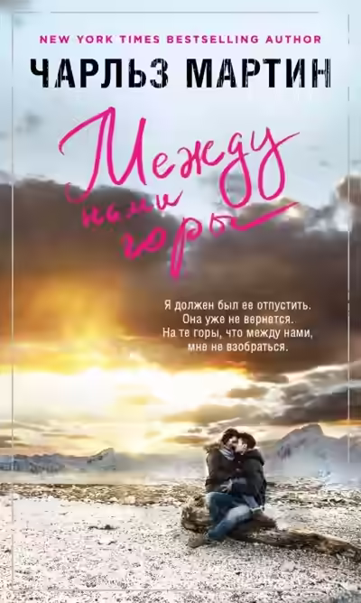 Аудиокнига Между нами горы — слушать онлайн бесплатно