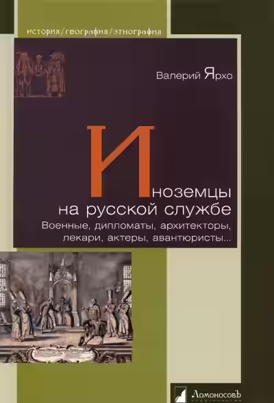 Аудиокнига Иноземцы на русской службе. Военные, дипломаты, архитекторы, лекари, актеры, авантюристы... — слушать онлайн бесплатно