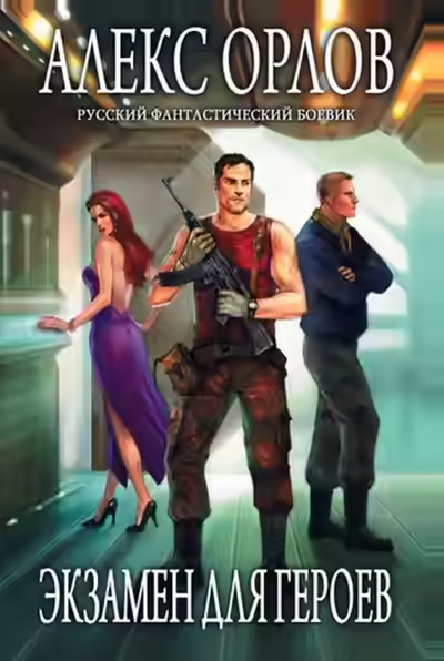 Аудиокнига Экзамен для героев — слушать онлайн бесплатно