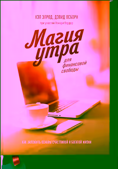 Аудиокнига Магия утра для финансовой свободы — слушать онлайн бесплатно