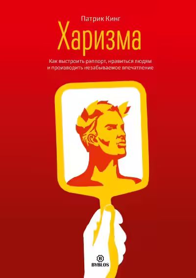 Аудиокнига Харизма. Как выстроить раппорт, нравиться людям и производить незабываемое впечатление — слушать онлайн бесплатно