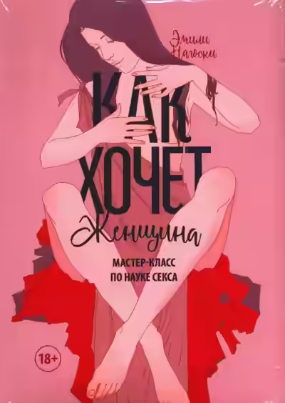 Аудиокнига Как хочет женщина. Мастер-класс по науке секса — слушать онлайн бесплатно