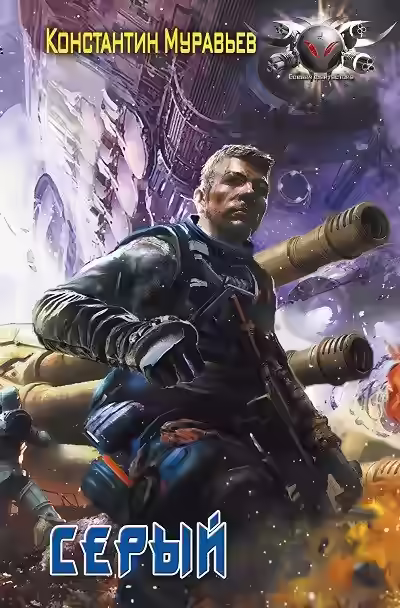 Аудиокнига Серый — слушать онлайн бесплатно