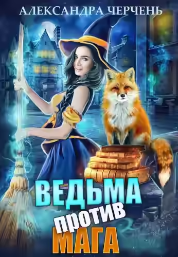 Аудиокнига Ведьма против мага — слушать онлайн бесплатно