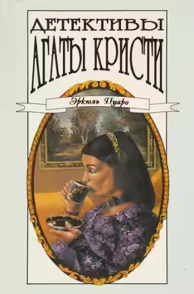 Аудиокнига Сборник детективов — слушать онлайн бесплатно