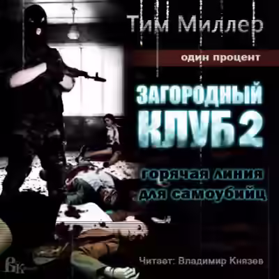 Аудиокнига Горячая линия для самоубийц — слушать онлайн бесплатно