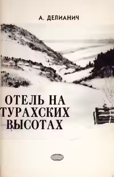 Аудиокнига Отель на Турахских высотах — слушать онлайн бесплатно