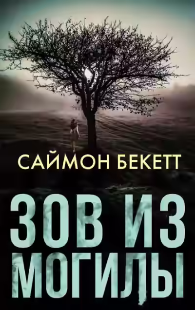 Аудиокнига Зов из могилы — слушать онлайн бесплатно