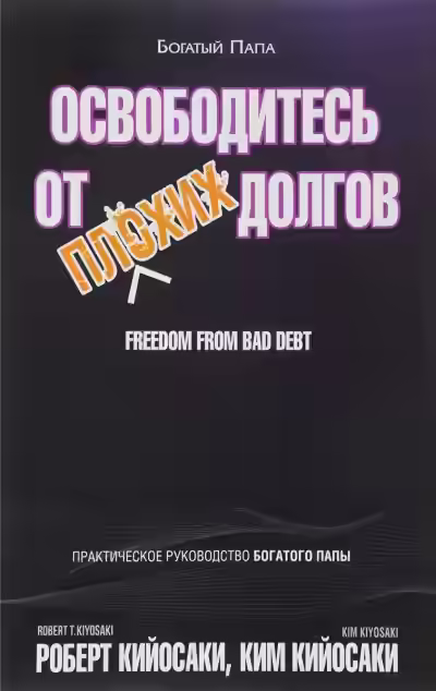 Аудиокнига Освободитесь от плохих долгов — слушать онлайн бесплатно