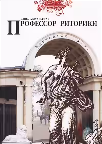 Аудиокнига Профессор риторики — слушать онлайн бесплатно