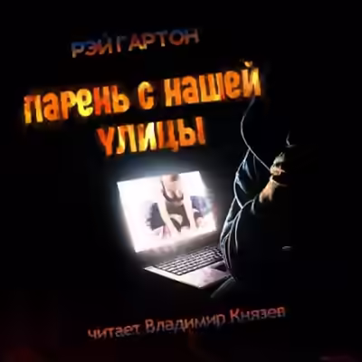 Аудиокнига Парень нашей улицы — слушать онлайн бесплатно