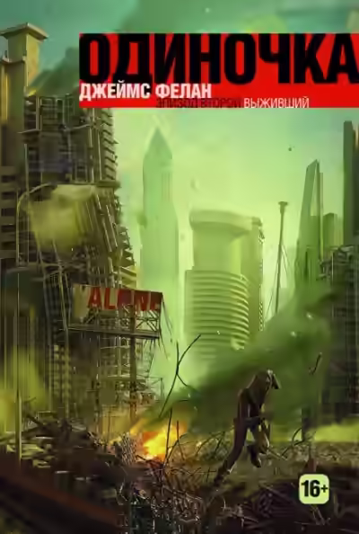 Аудиокнига Выживший — слушать онлайн бесплатно