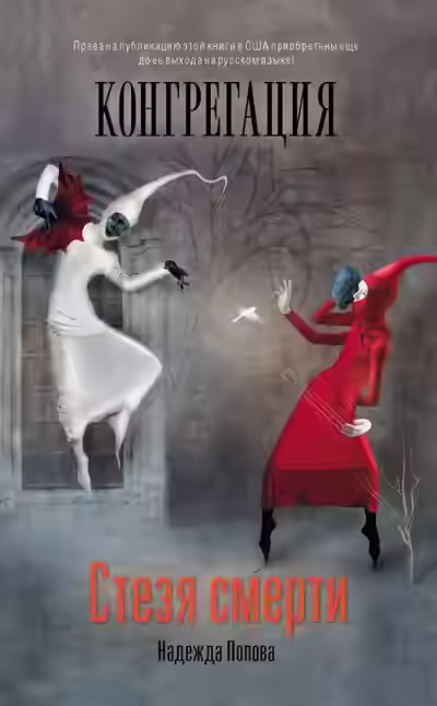 Аудиокнига Стезя смерти — слушать онлайн бесплатно