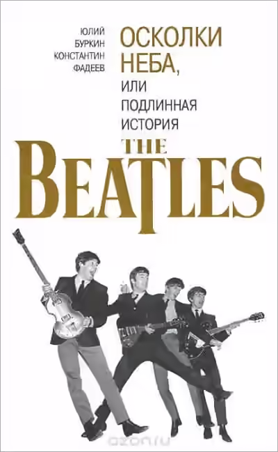 Аудиокнига Осколки неба, или подлинная история The Beatles. Книга 2 — слушать онлайн бесплатно