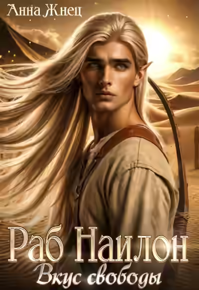 Аудиокнига Раб Наилон. Вкус свободы — слушать онлайн бесплатно