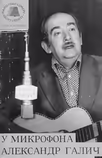 Аудиокнига У микрофона Александр Галич — слушать онлайн бесплатно