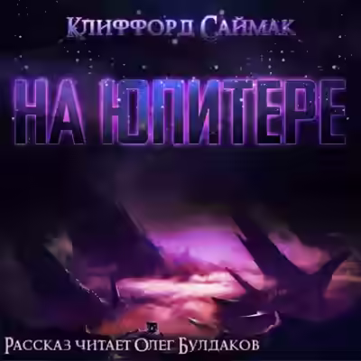 Аудиокнига На Юпитере — слушать онлайн бесплатно