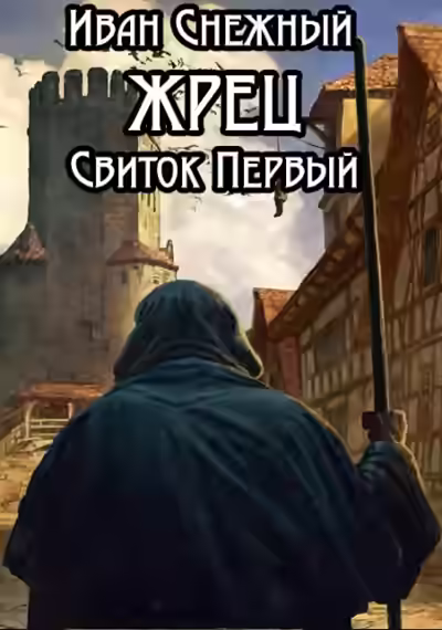 Аудиокнига Свиток Первый — слушать онлайн бесплатно