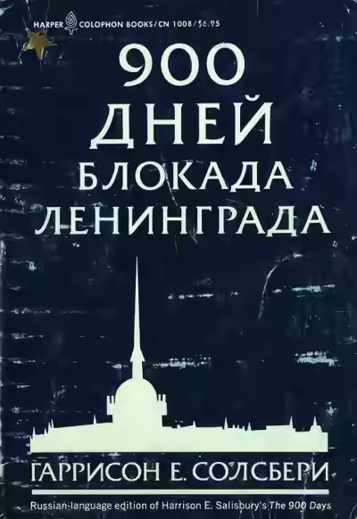 Аудиокнига 900 дней. Блокада Ленинграда — слушать онлайн бесплатно