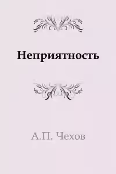 Аудиокнига Неприятность — слушать онлайн бесплатно