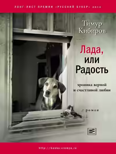 Аудиокнига Лада, или Радость. Хроника верной и счастливой любви — слушать онлайн бесплатно