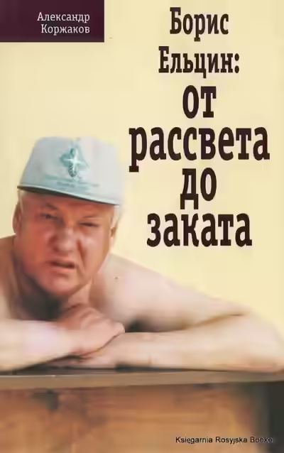 Аудиокнига Борис Ельцин: от рассвета до заката — слушать онлайн бесплатно