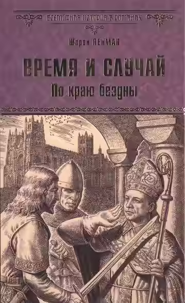 Аудиокнига Время и случай. По краю бездны — слушать онлайн бесплатно