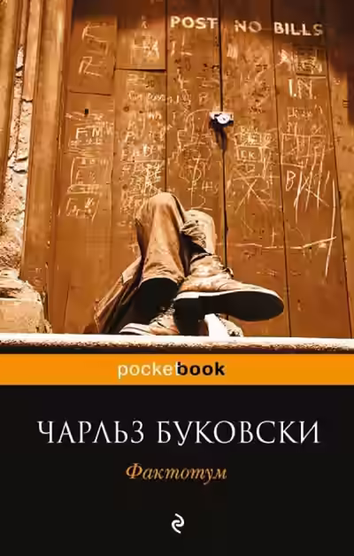 Аудиокнига Фактотум — слушать онлайн бесплатно