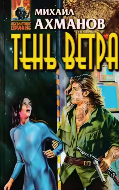 Аудиокнига Тень ветра — слушать онлайн бесплатно