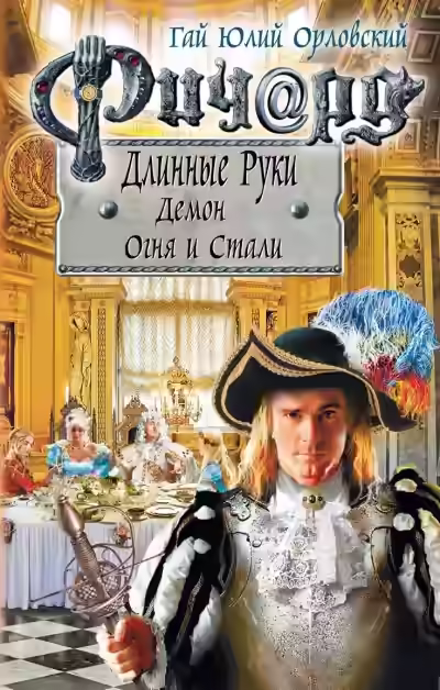 Аудиокнига Демон Огня И Стали — слушать онлайн бесплатно