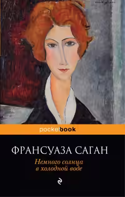 Аудиокнига Немного солнца в холодной воде — слушать онлайн бесплатно