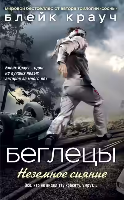 Аудиокнига Беглецы. Неземное сияние — слушать онлайн бесплатно