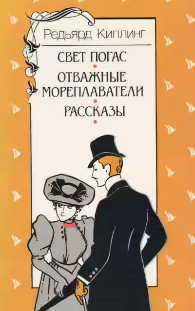Аудиокнига Свет погас + рассказы — слушать онлайн бесплатно