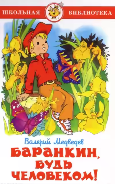 Аудиокнига Баранкин, будь человеком! — слушать онлайн бесплатно