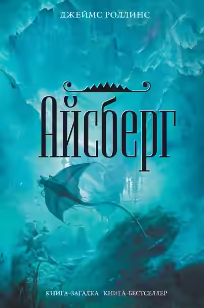 Аудиокнига Айсберг — слушать онлайн бесплатно