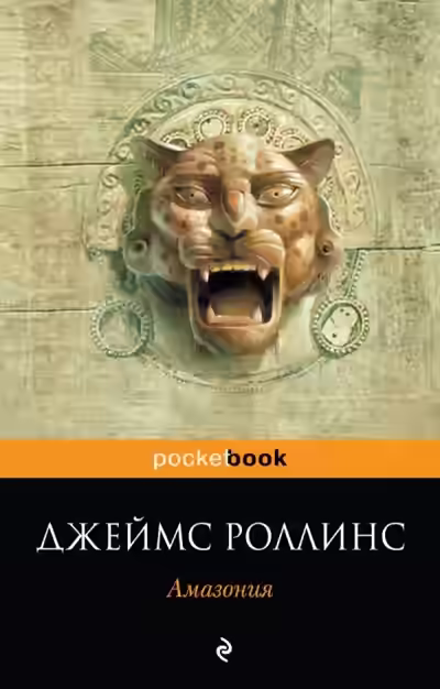 Аудиокнига Амазония — слушать онлайн бесплатно
