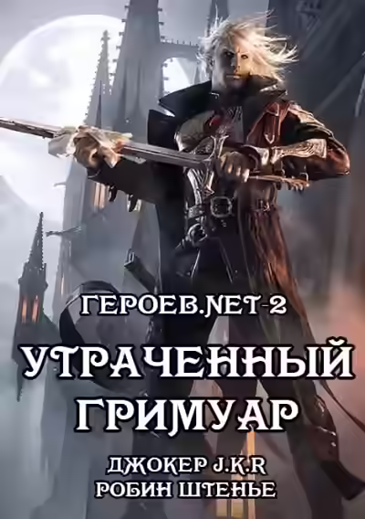 Аудиокнига Утраченный гримуар — слушать онлайн бесплатно