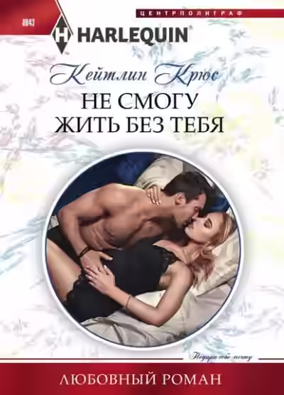Аудиокнига Не смогу жить без тебя — слушать онлайн бесплатно