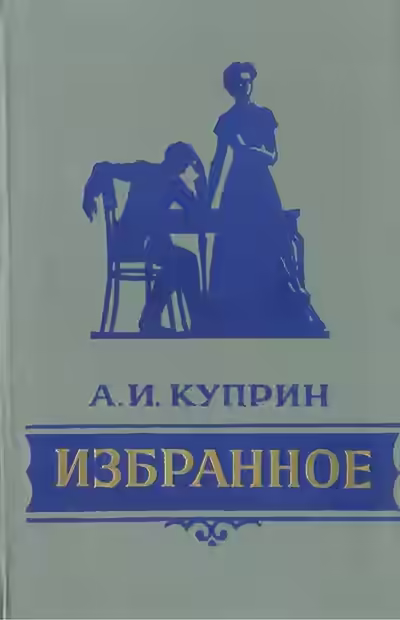Аудиокнига Избранное — слушать онлайн бесплатно