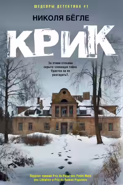 Аудиокнига Крик — слушать онлайн бесплатно