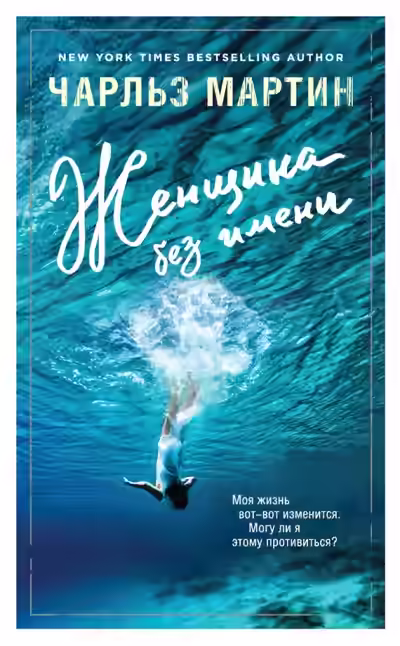 Аудиокнига Женщина без имени — слушать онлайн бесплатно