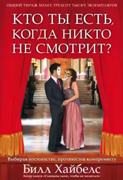 Аудиокнига Кто ты есть, когда никто не смотрит? — слушать онлайн бесплатно