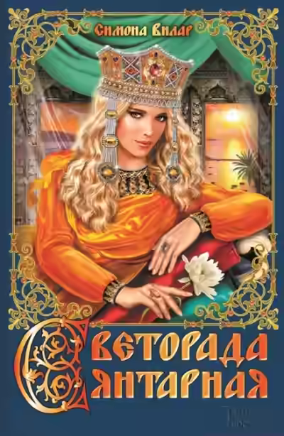 Аудиокнига Светорада Янтарная — слушать онлайн бесплатно