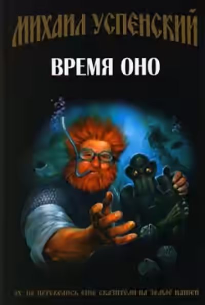 Аудиокнига Время Оно — слушать онлайн бесплатно